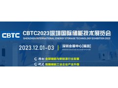 CBTC-2023中国储能技术大会暨展览会-深圳储能展