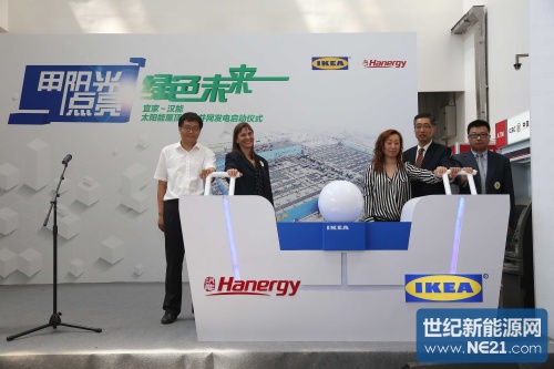 宜家-汉能太阳能屋顶电站并网发电项目在北京宜家商场正式启动