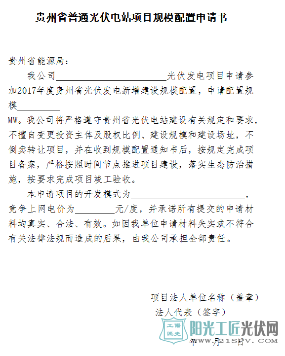 1.贵州省普通光伏电站项目规模配置申请书.docx
