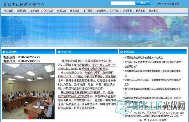 北京中认信通科技中心的网站首页