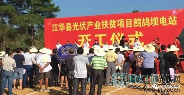 湖南永州涔天河镇第一个光伏产业扶贫项目鹧鸪坝电站顺利开工
