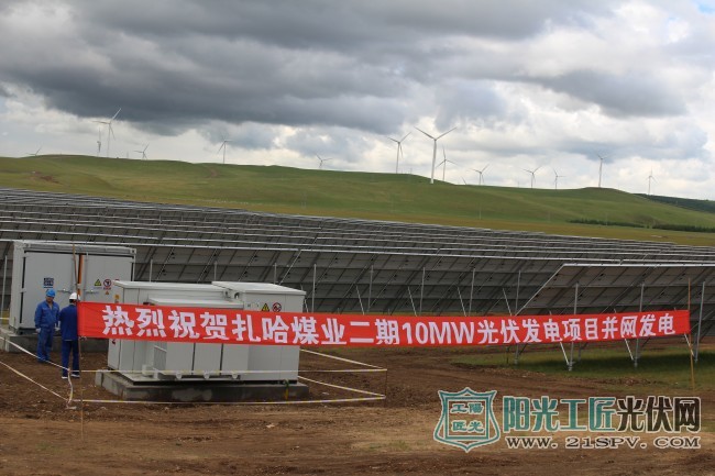 内蒙古10MW光伏发电项目一次性并网发电成功