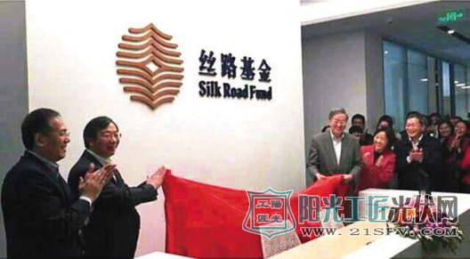光伏扶贫国际化中国声音  习主席宣布向丝路基金新增资金1000亿元人民币