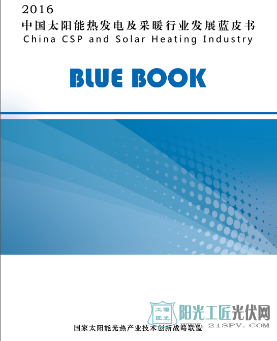 2016中国太阳能热发电及采暖行业发展蓝皮书