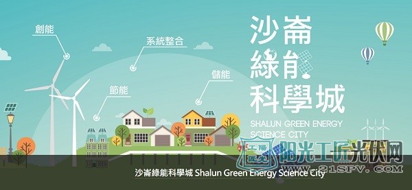 台湾：专家齐聚探讨太阳能布局