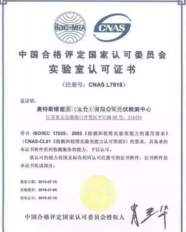 热烈祝贺海润光伏收到中国合格评定国家认可委员会实验室认可证书