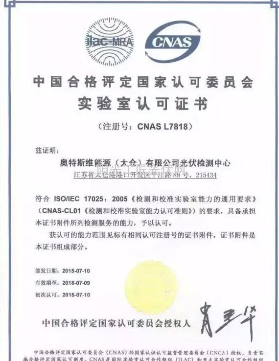 热烈祝贺海润光伏收到中国合格评定国家认可委员会实验室认可证书