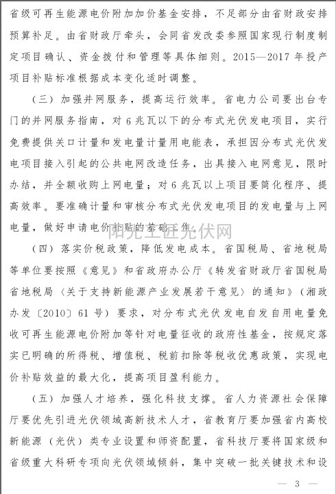 湘政办发[2014]118号 湖南省人民政府办公厅关于推进分布式光伏发电发展的实施意见
