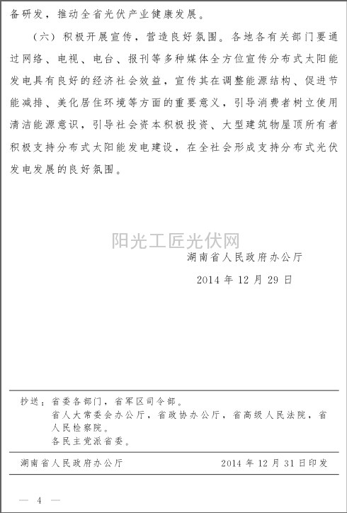 湘政办发[2014]118号 湖南省人民政府办公厅关于推进分布式光伏发电发展的实施意见