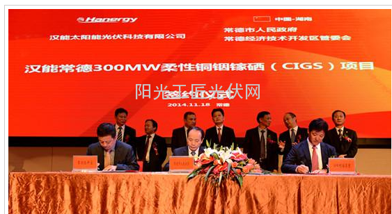 汉能常德市签订300MW铜铟镓硒柔性薄膜太阳能电池生产项目合作协议
