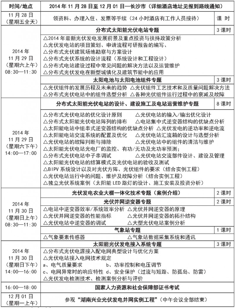 分布式光伏培训【研考班】2014 11-28期（长沙）的通知