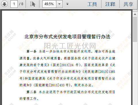京发改规[2014]4号 北京市发改委印发《北京市分布式光伏发电项目管理暂行办法》