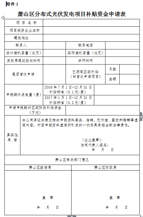 浙江杭州萧山区关于申报2016-2017年度光伏项目补助资金的通知