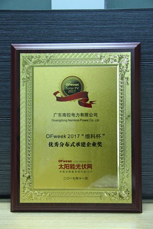 广东南控电力有限公司荣获OFweek 2017“维科杯”优秀分布式承建企业奖