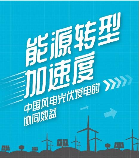 绿色和平发布《中国风电光伏发电的协同效益》报告 推动中国能源结构加速转型