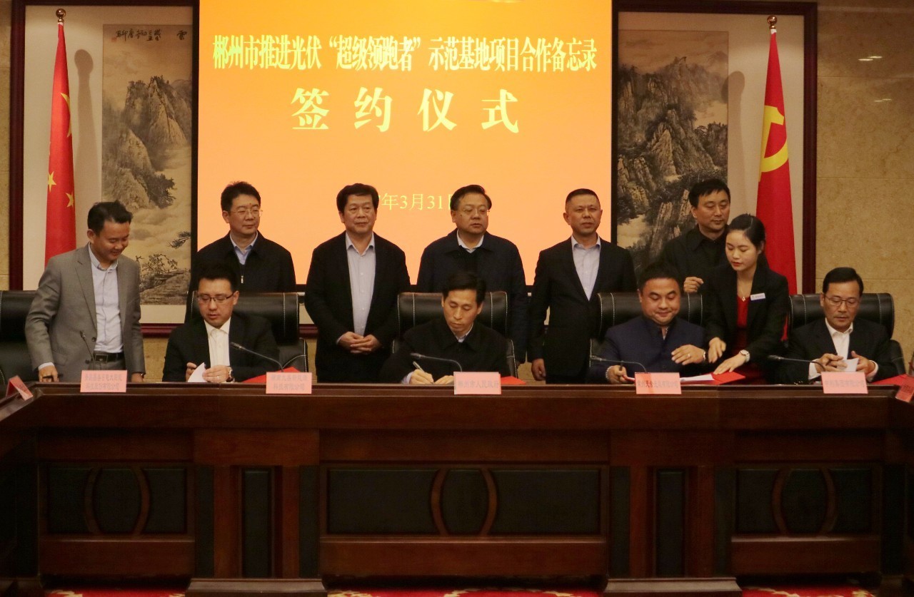 天合光能与湖南郴州签订“超级领跑者”合作备忘录 牵头推进力促项目落地