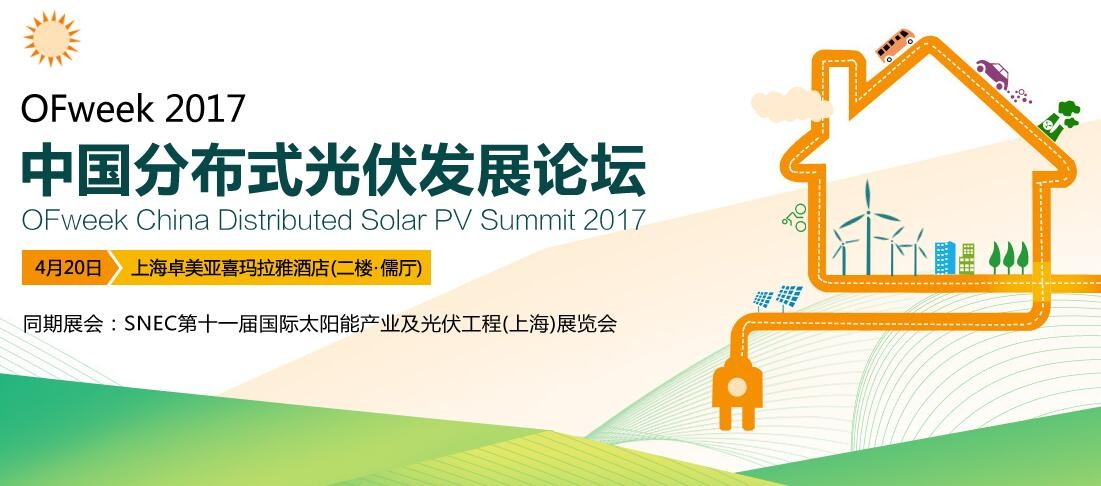 OFweek 2017（第八届）中国分布式光伏发展论坛·上海站将于4月举办