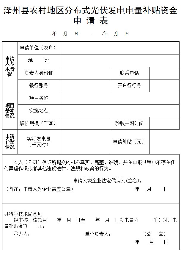 山西晋城泽州县开始申报分布式光伏补贴：本月底截止