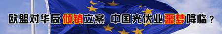 欧盟对华反倾销立案中国光伏业噩梦降临？