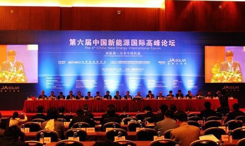 第六届中国新能源国际高峰论坛