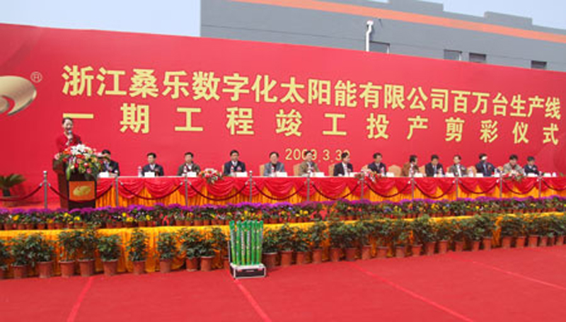 桑乐太阳能举行浙江生产基地投产庆典