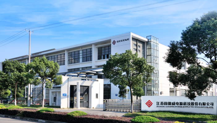 江苏固德威电源科技股份有限公司