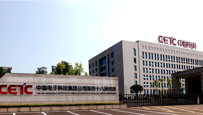 中国电子科技集团公司第四十八研究所